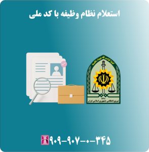 استعلام وضعیت نظام وظیفه با کد ملی َ