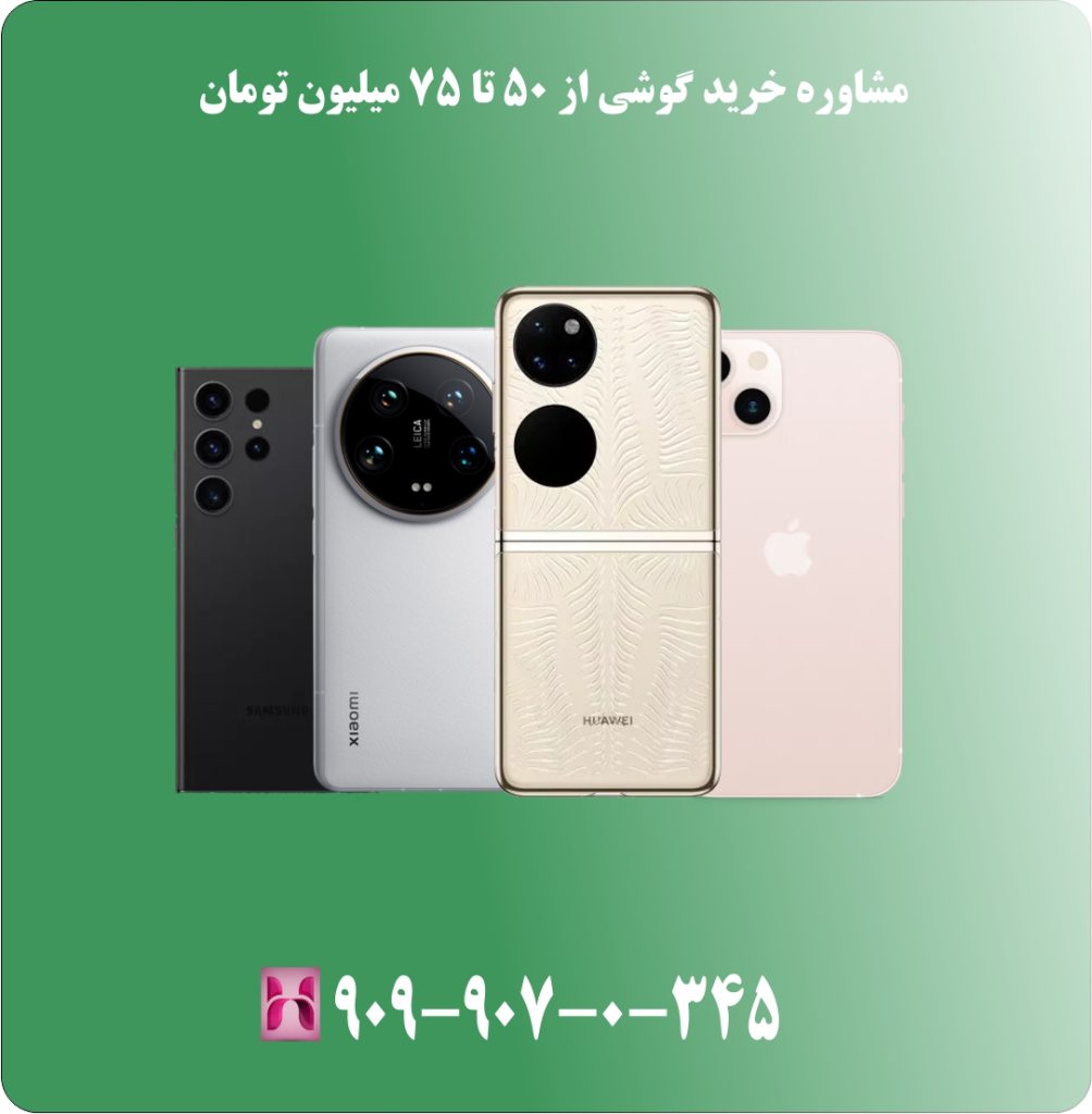 مشاوره خرید گوشی از 50 تا 75 میلیون تومان