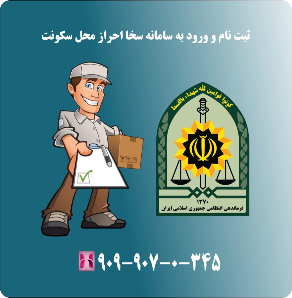 ثبت نام و ورود به سامانه سخا احراز محل سکونت