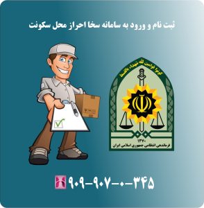 ثبت نام و ورود به سامانه سخا احراز محل سکونت