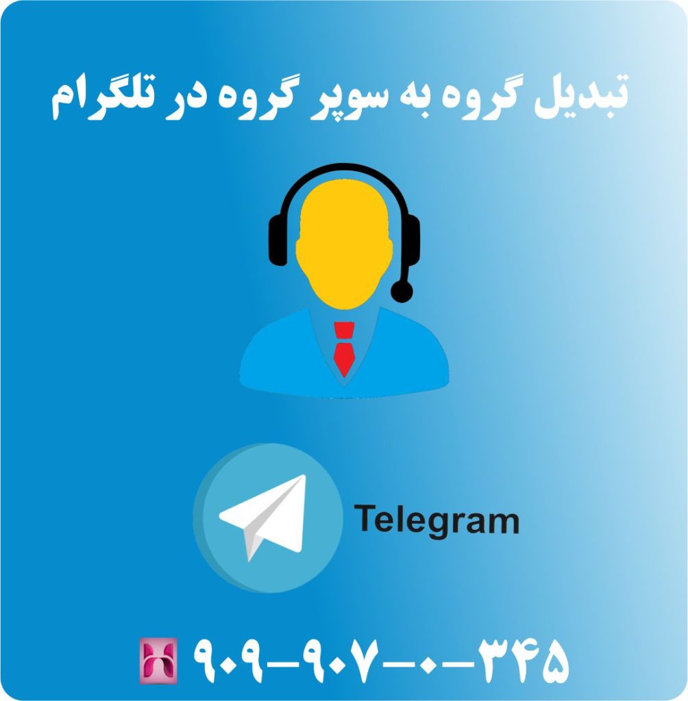 تبدیل گروه به سوپر گروه در تلگرام