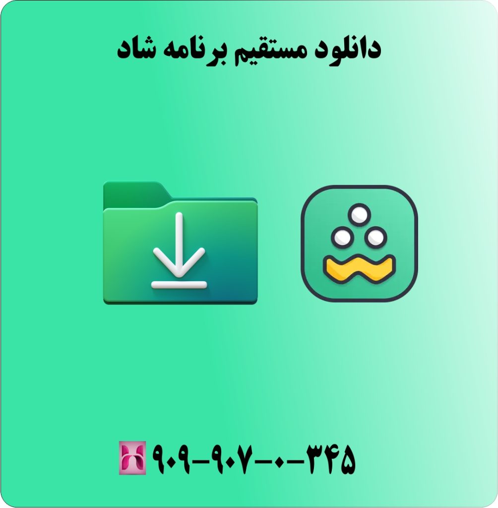 دانلود مستقیم برنامه شاد دانلود مستقیم برنامه شاد