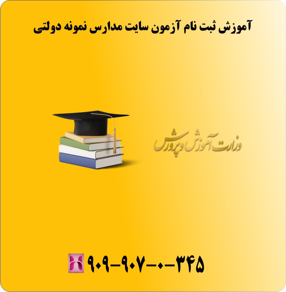 آموزش ثبت نام آزمون سایت مدارس نمونه دولتی آموزش ثبت نام آزمون سایت مدارس نمونه دولتی