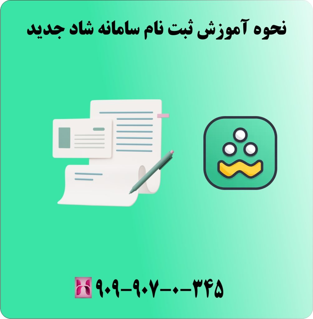 نحوه آموزش ثبت نام سامانه شاد جدید نحوه آموزش ثبت نام سامانه شاد جدید