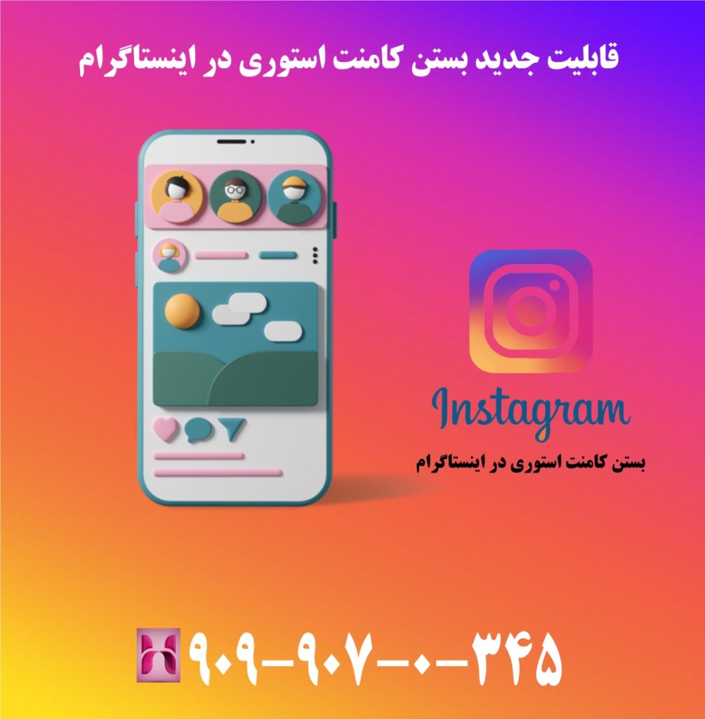 قابلیت جدید بستن کامنت استوری در اینستاگرام قابلیت جدید بستن کامنت استوری در اینستاگرام