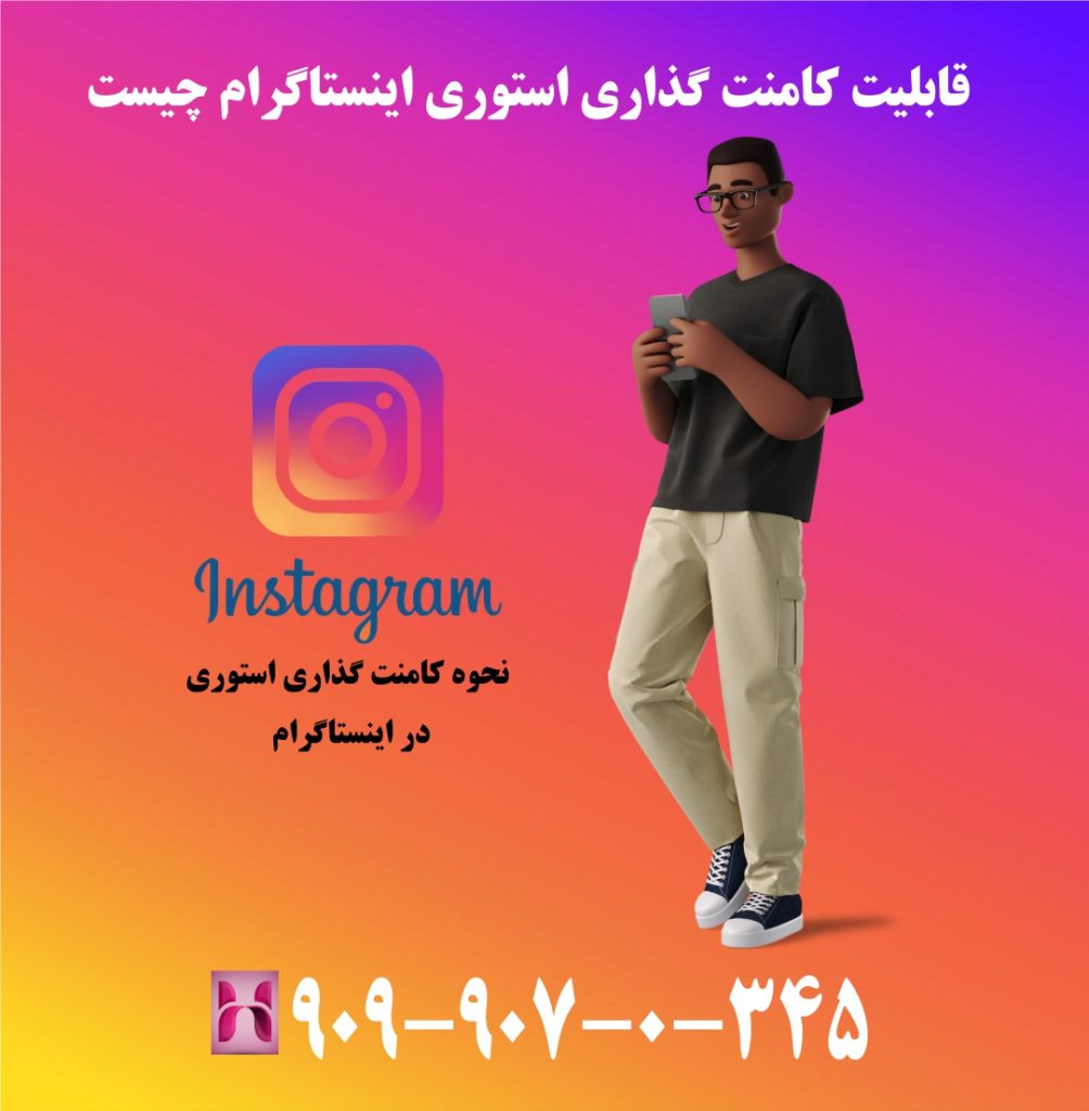 قابلیت کامنت گذاری استوری اینستاگرام چیست