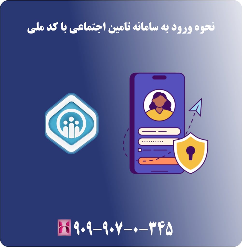 نحوه ورود به سامانه تامین اجتماعی با کد ملی