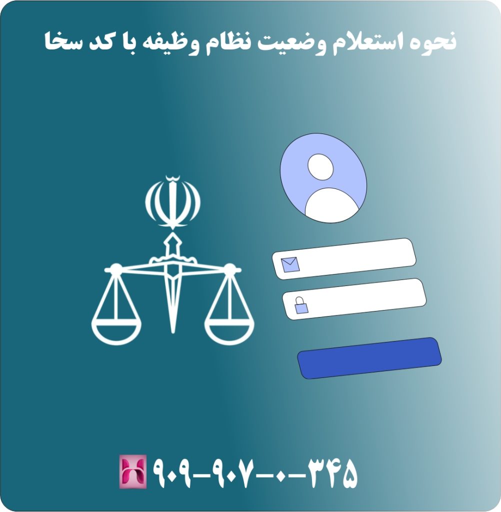 نحوه استعلام وضعیت نظام وظیفه با کد سخا نحوه استعلام وضعیت نظام وظیفه با کد سخا