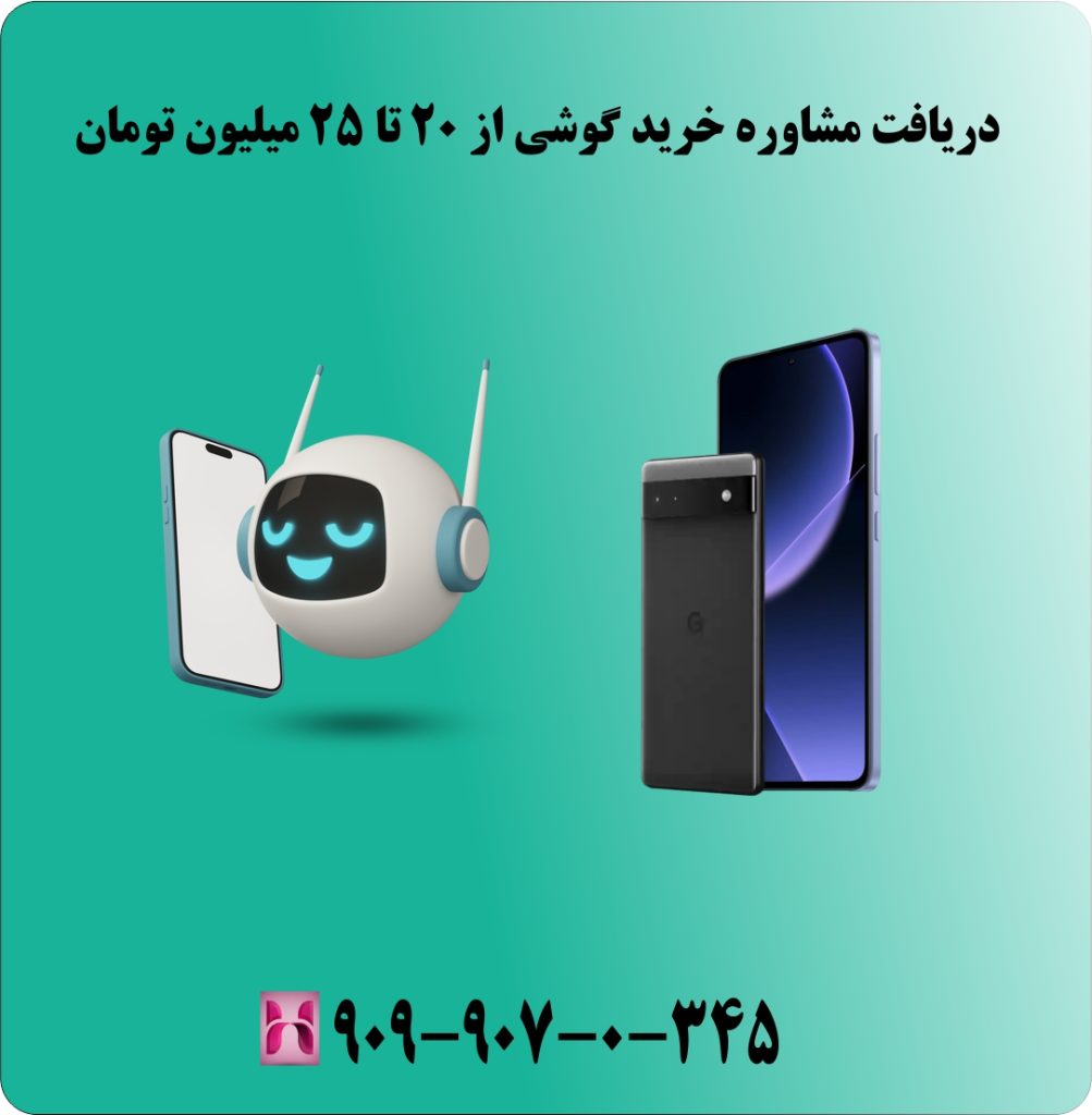 دریافت مشاوره خرید گوشی از 20 تا 25 میلیون تومان دریافت مشاوره خرید گوشی از 20 تا 25 میلیون تومان