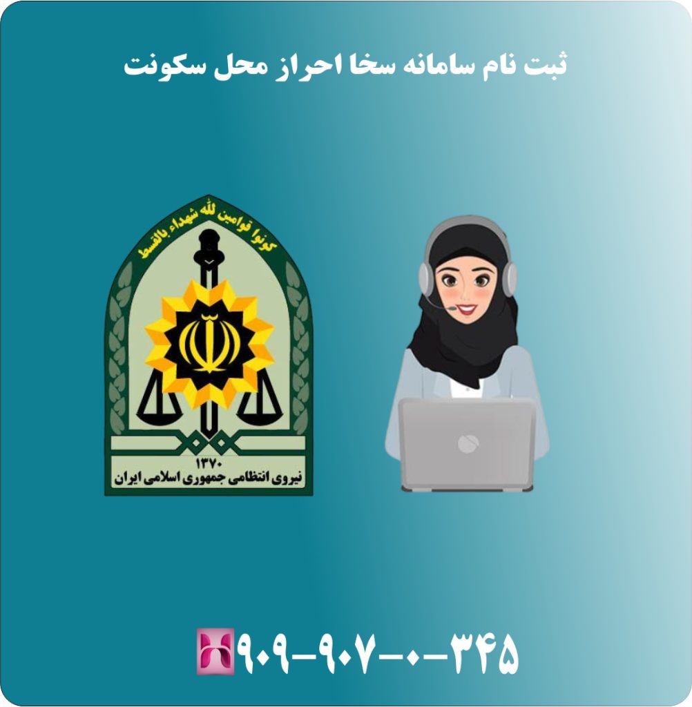 ثبت نام سامانه سخا احراز محل سکونت ثبت نام سامانه سخا احراز محل سکونت