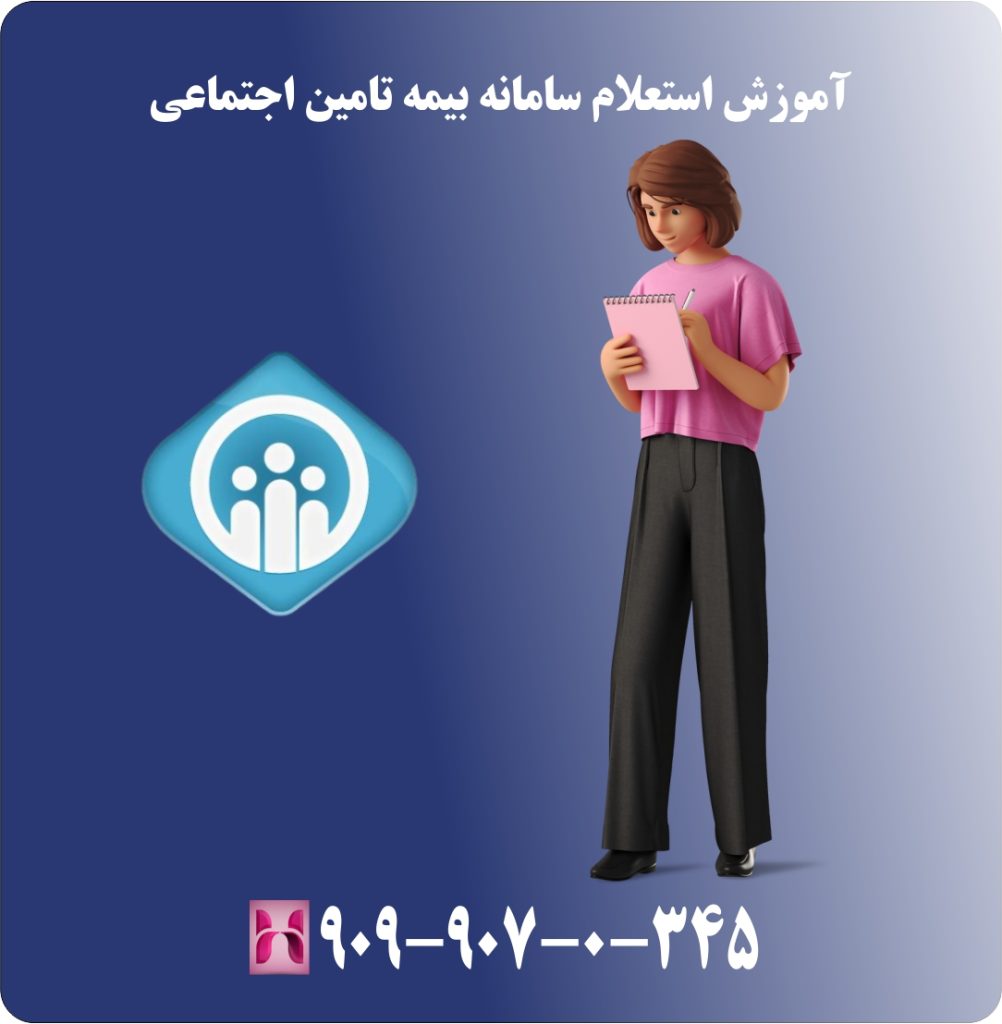 آموزش استعلام سامانه بیمه تامین اجتماعی آموزش استعلام سامانه بیمه تامین اجتماعی