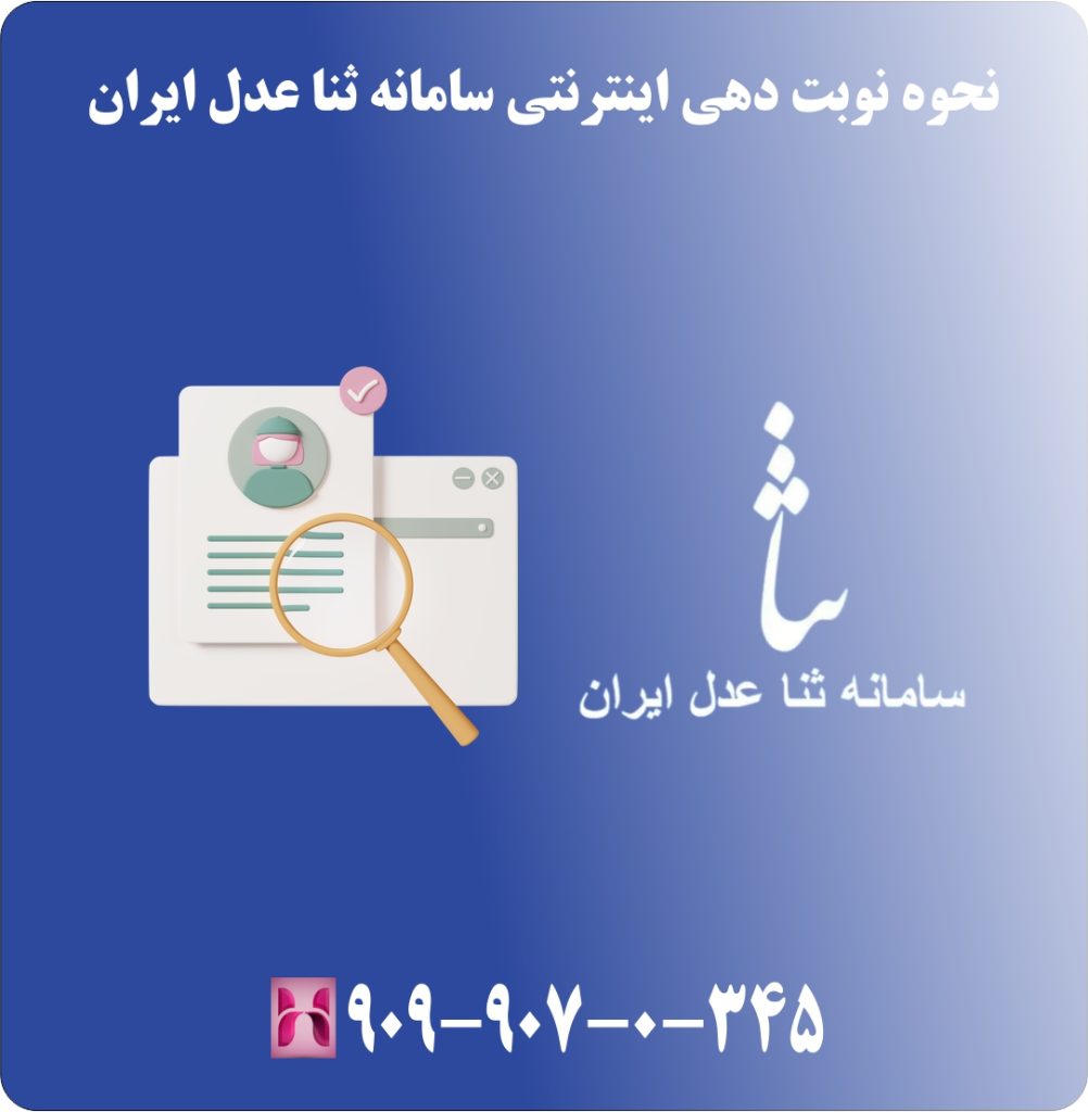نحوه نوبت دهی اینترنتی سامانه ثنا عدل ایران نحوه نوبت دهی اینترنتی سامانه ثنا عدل ایران