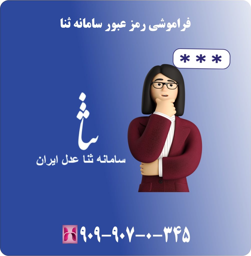 فراموشی رمز عبور سامانه ثنا فراموشی رمز عبور سامانه ثنا