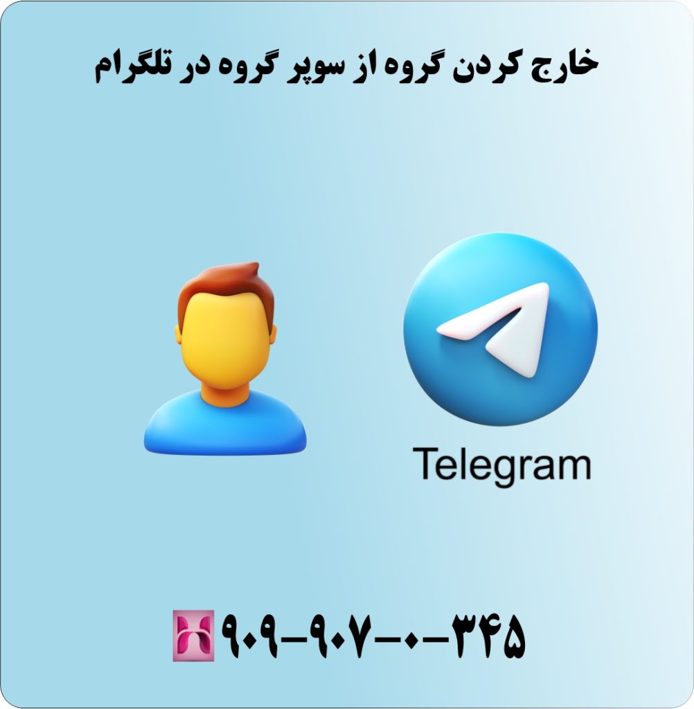 خارج کردن گروه از سوپر گروه در تلگرام خارج کردن گروه از سوپر گروه در تلگرام