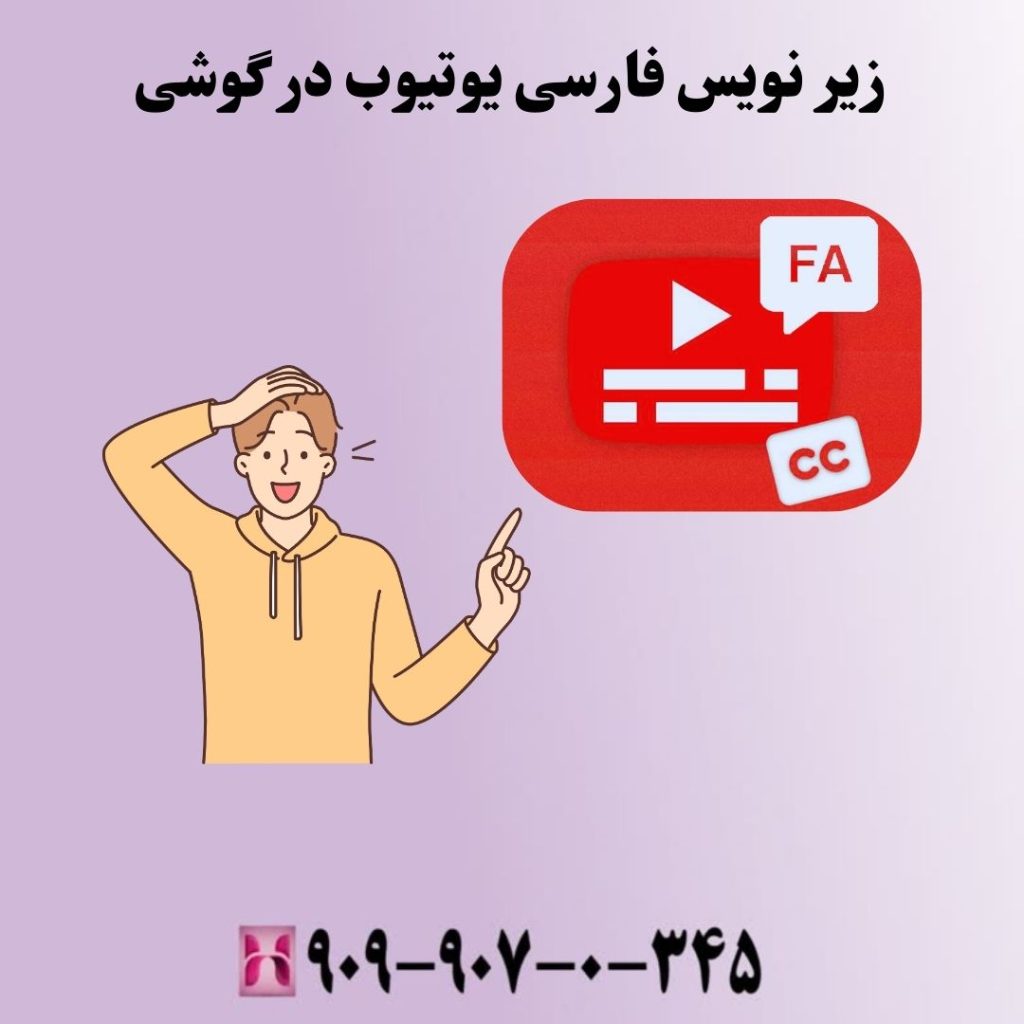 زیر نویس فارسی یوتیوب در گوشی