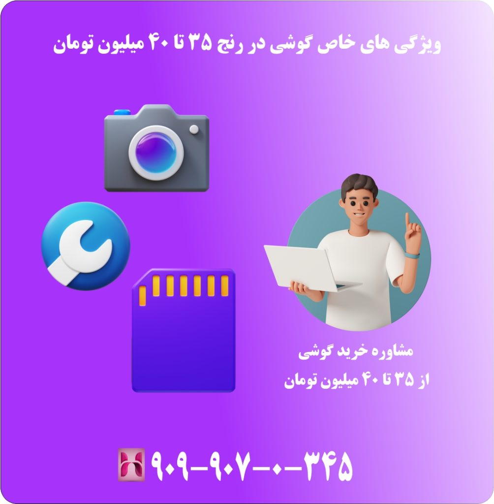 ویژگی خاص گوشی با رنج 35 تا 40 میلیون تومان
