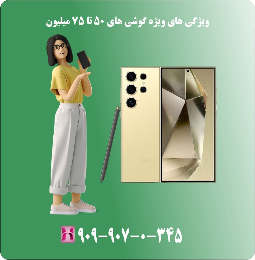 ویژگی های ویژه گوشی های 50 تا 75 میلیون ویژگی های ویژه گوشی های 50 تا 75 میلیون