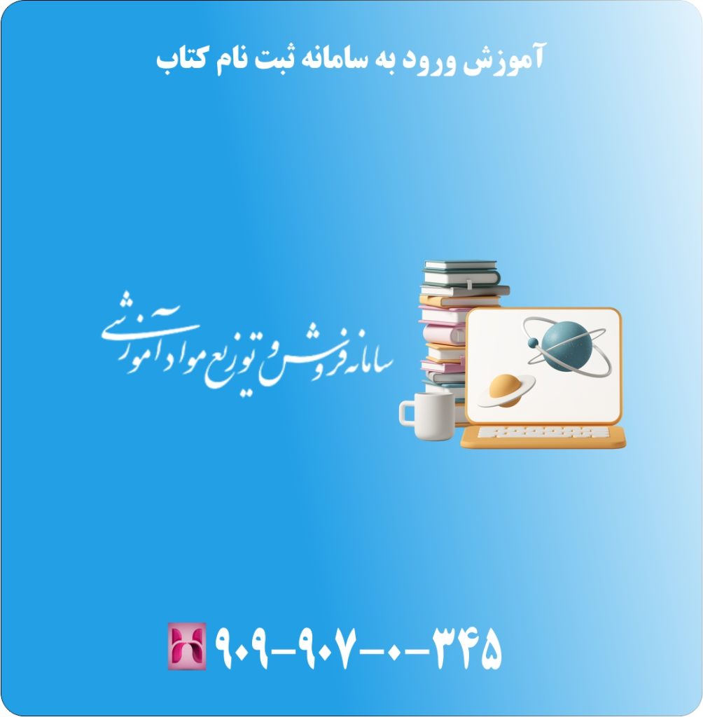 آموزش ورود به سامانه ثبت نام کتاب آموزش ورود به سامانه ثبت نام کتاب