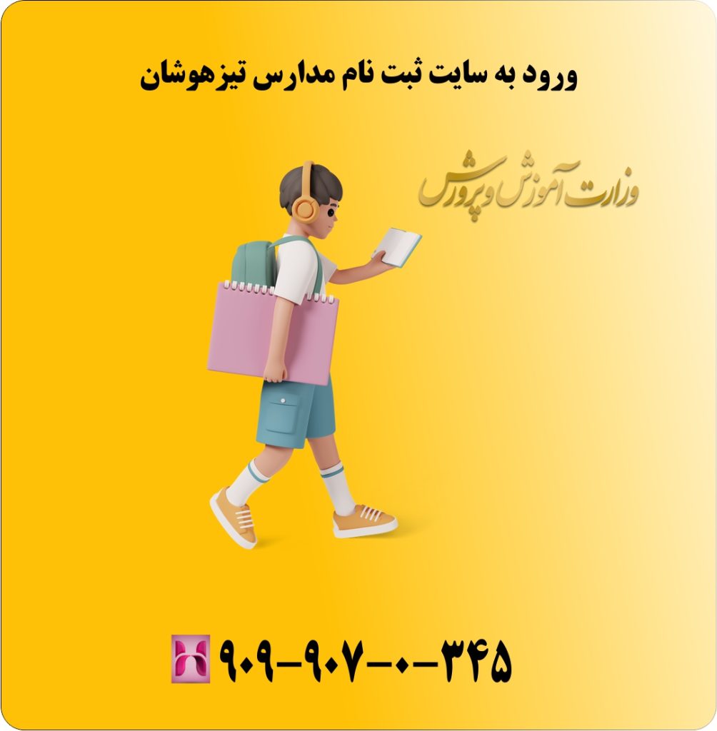 ورود به سایت ثبت نام مدارس تیزهوشان ورود به سایت ثبت نام مدارس تیزهوشان