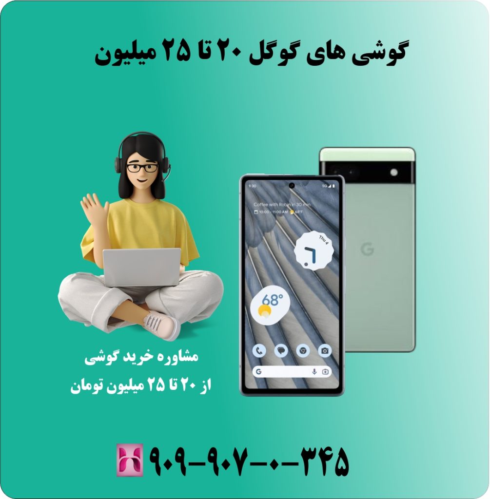 گوشی های گوگل 20 تا 25 میلیون