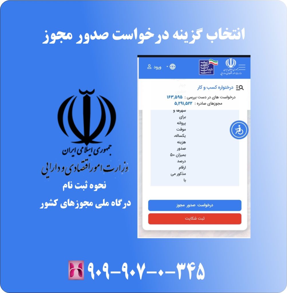انتخاب گزینه درخواست صدور مجوز انتخاب گزینه درخواست صدور مجوز
