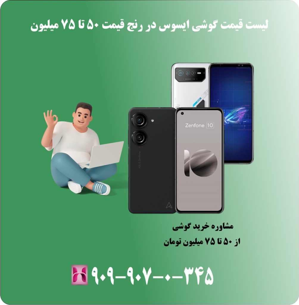 لیست قیمت گوشی ایسوس در رنج قیمت 50 تا 75 میلیون لیست قیمت گوشی ایسوس در رنج قیمت 50 تا 75 میلیون