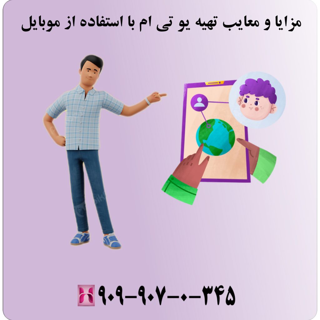 مزایا و معایب یو تی ام با استفاده از گوشی