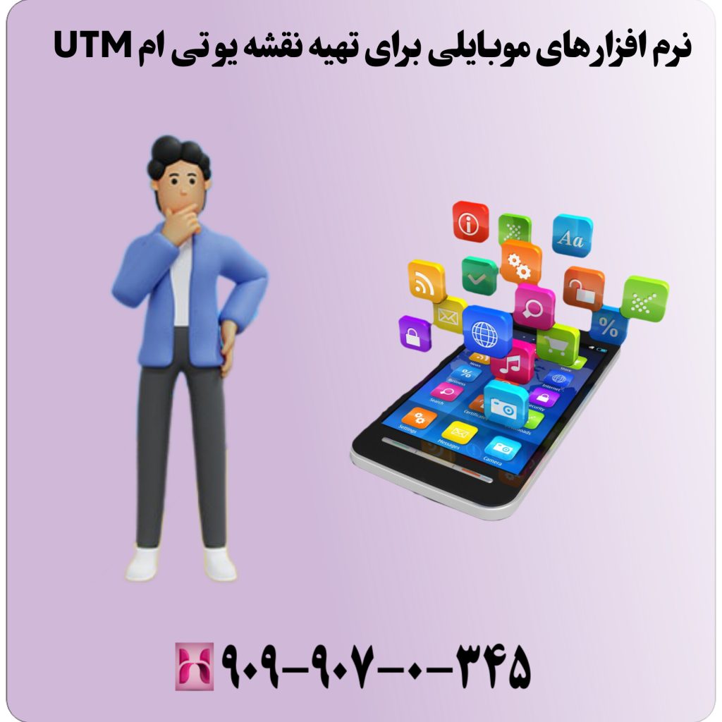 نرم افزار های موبایلی برای تهیه نقشه یو تی ام UTM