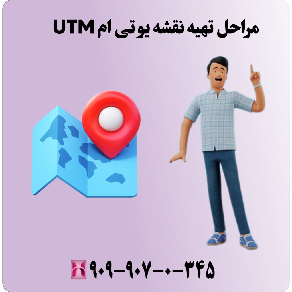 مراحل تهیه نقشه یو تی ام