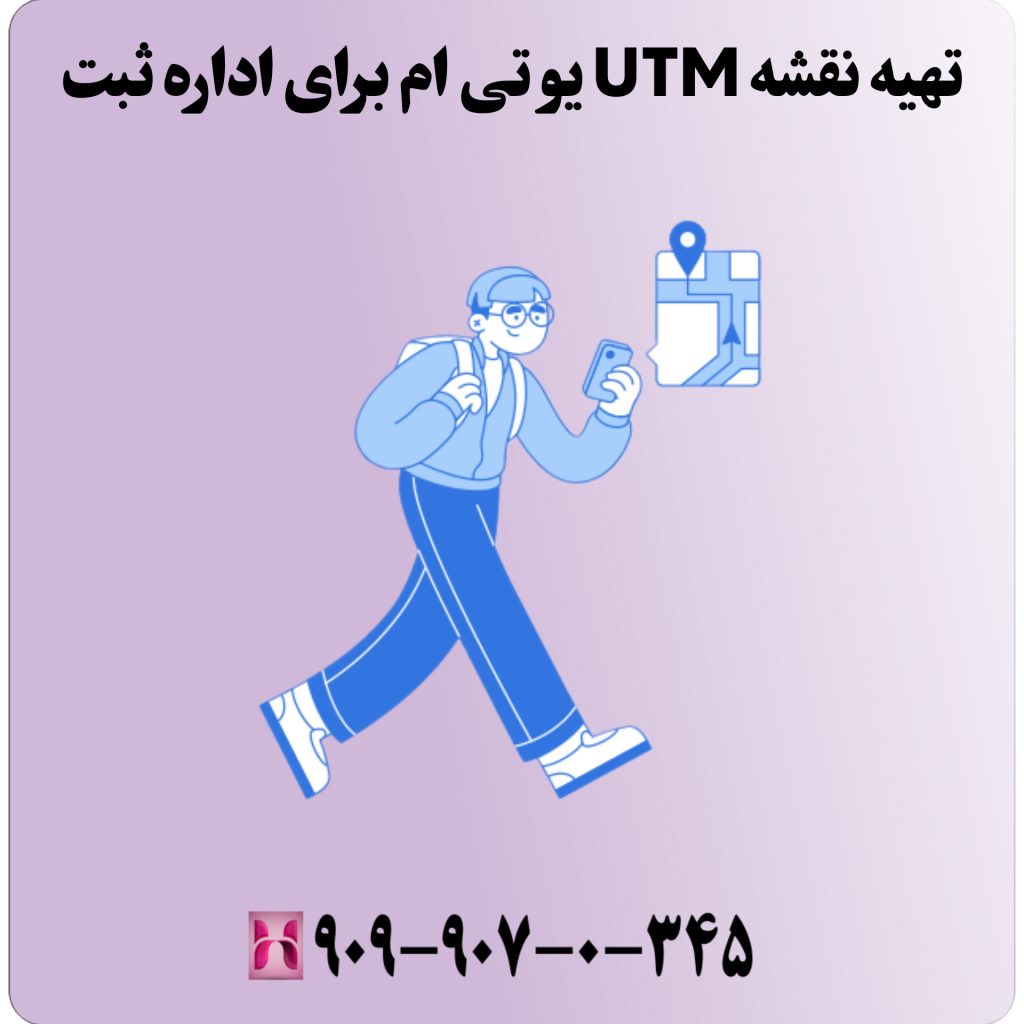 تهیه نقشه UTM یو تی ام برای اداره ثبت