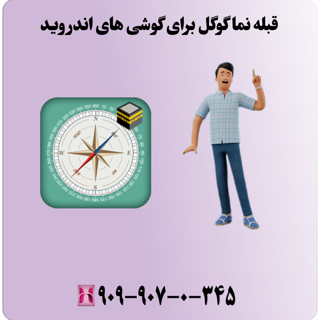 قبله نما گوگل برای گوشی های اندروید