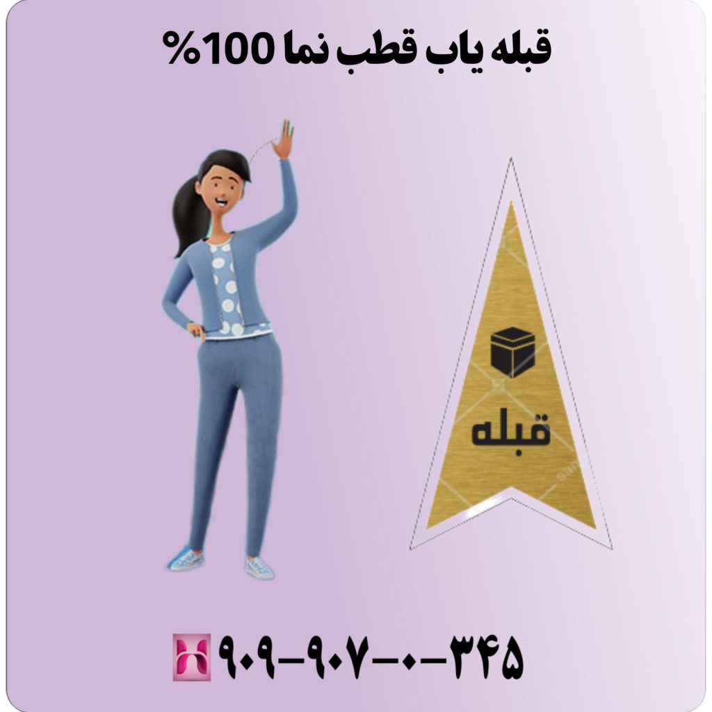 قبله یاب قطب نما 100٪