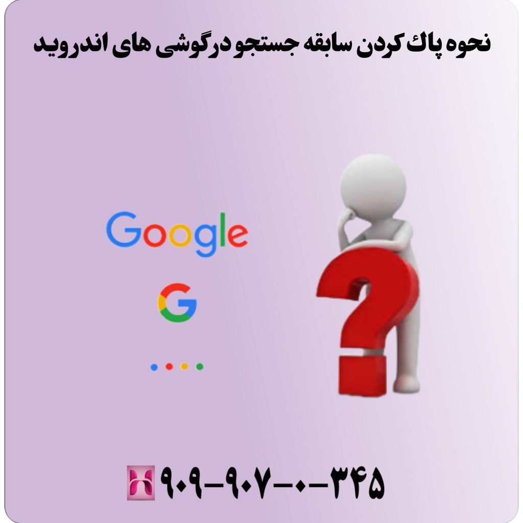 نحوه پاک کردن سابقه جستجو در گوشی های اندروید