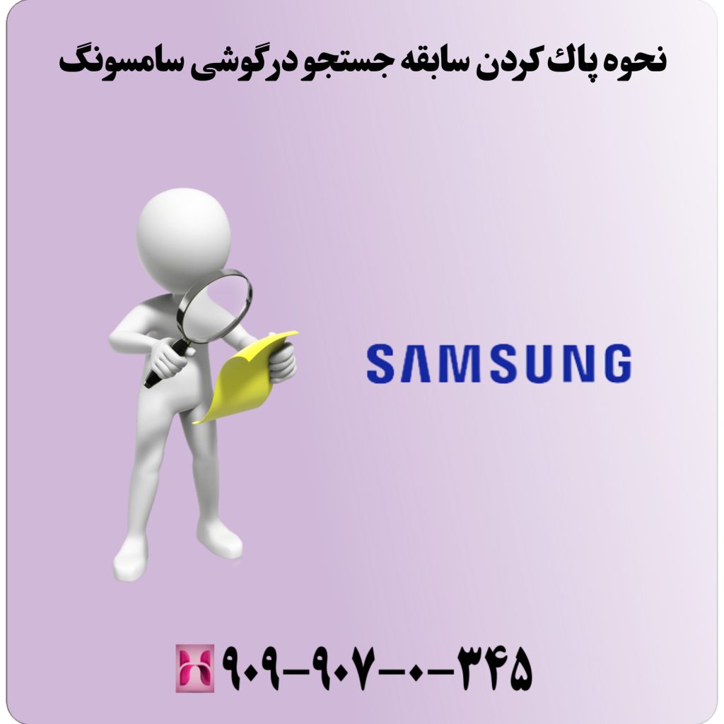 نحوه پاک کردن سابقه جستجو در گوشی سامسونگ