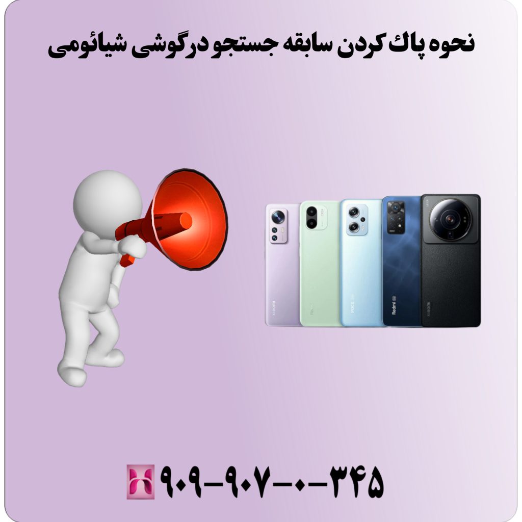 پاک کردن سابقه جستجو در گوگل گوشی شیائومی