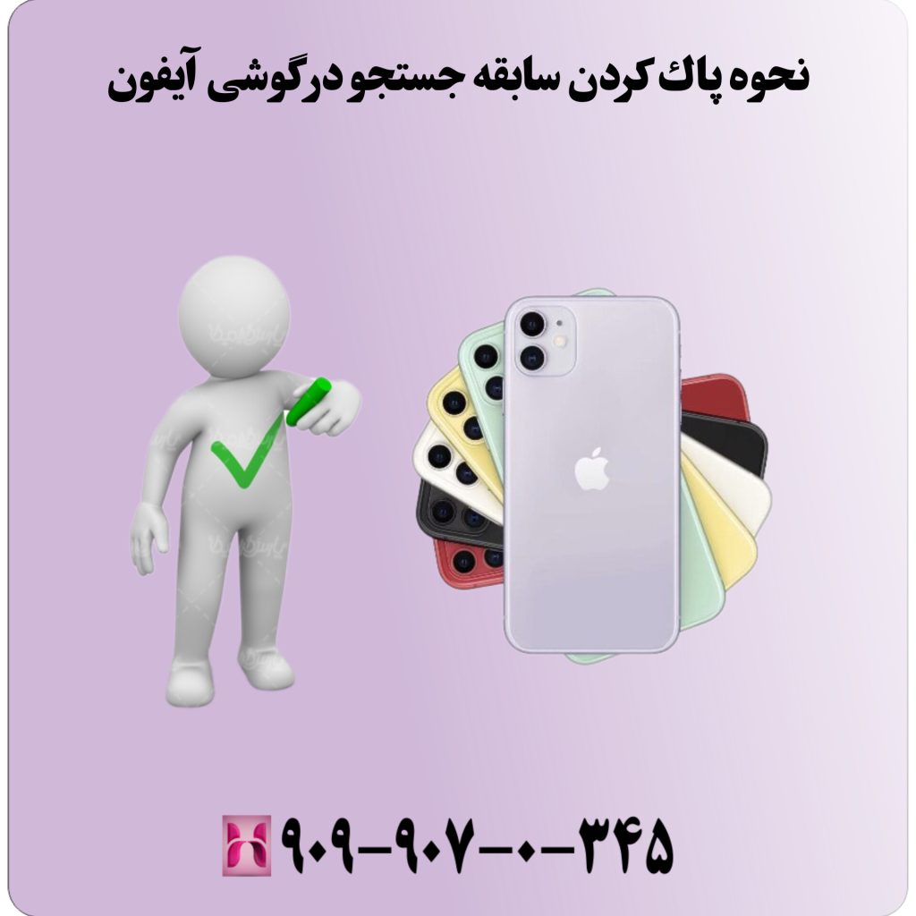 پاک کردن سابقه جستجو در گوگل گوشی آیفون