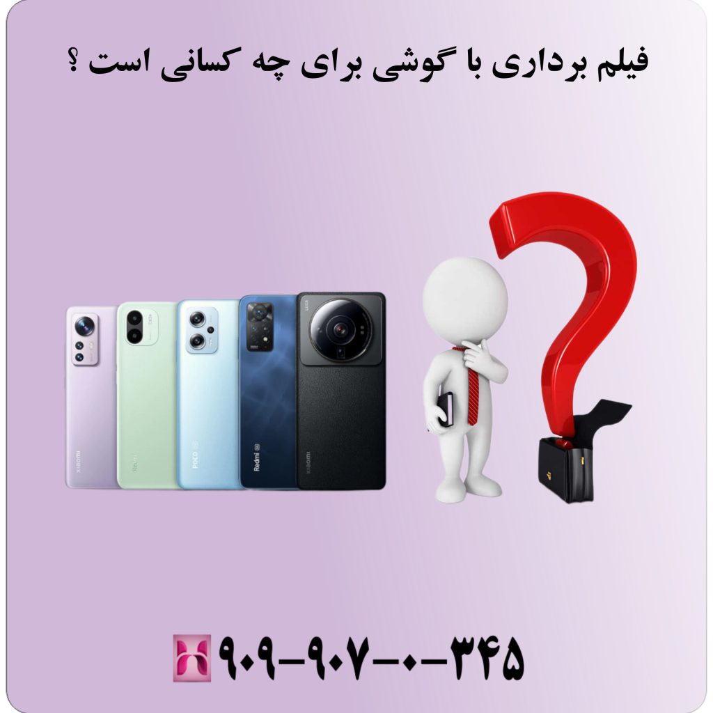 فیلم برداری با گوشی برای چه کسانی است