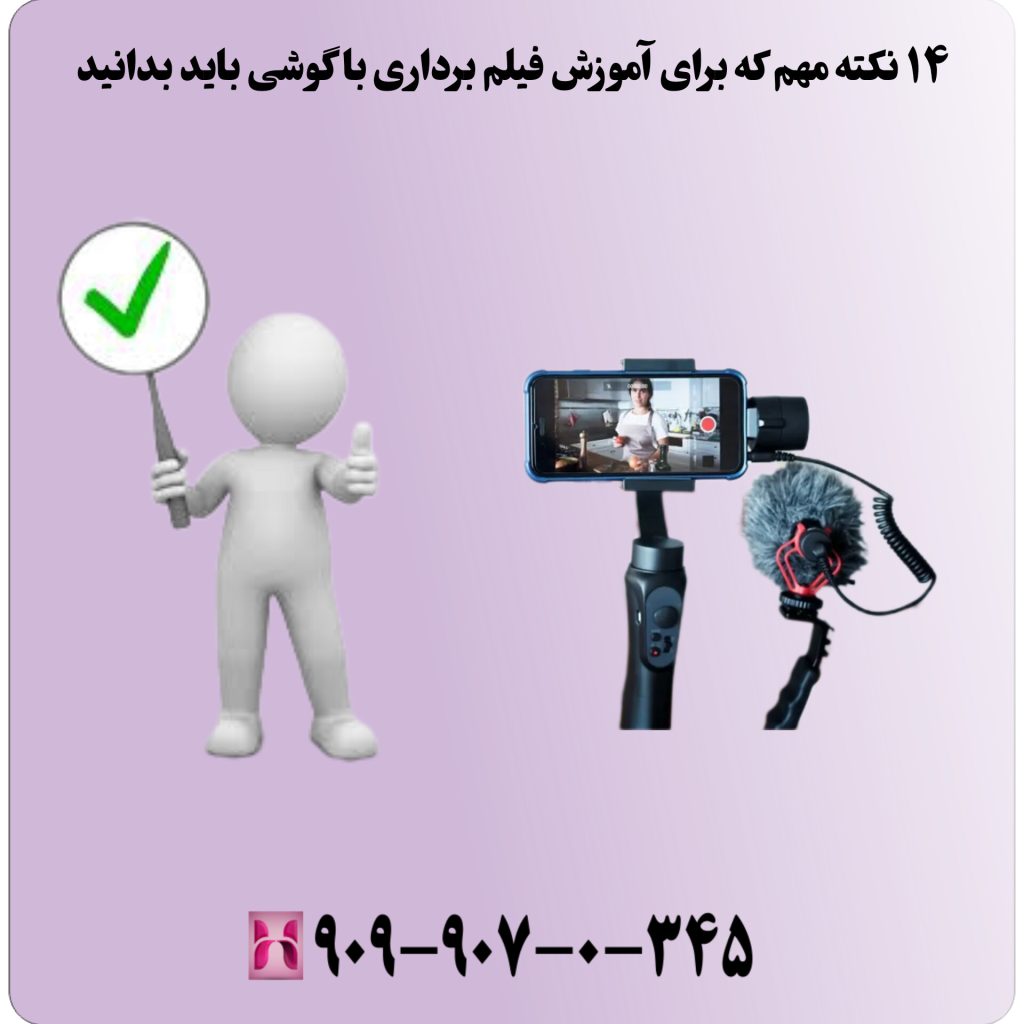 ۱۴ نکته مهم که برای آموزش فیلم برداری با گوشی باید بدانید