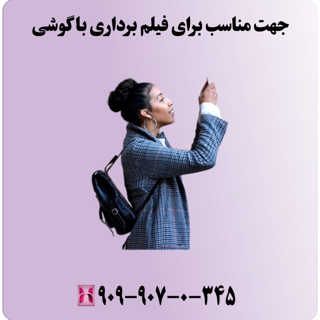 جهت مناسب برای فیلم برداری با گوشی