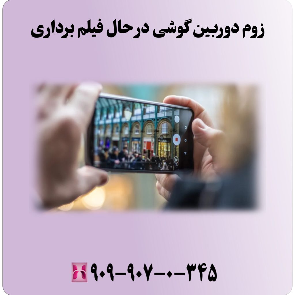 زوم دوربین گوشی در حال فیلم برداری