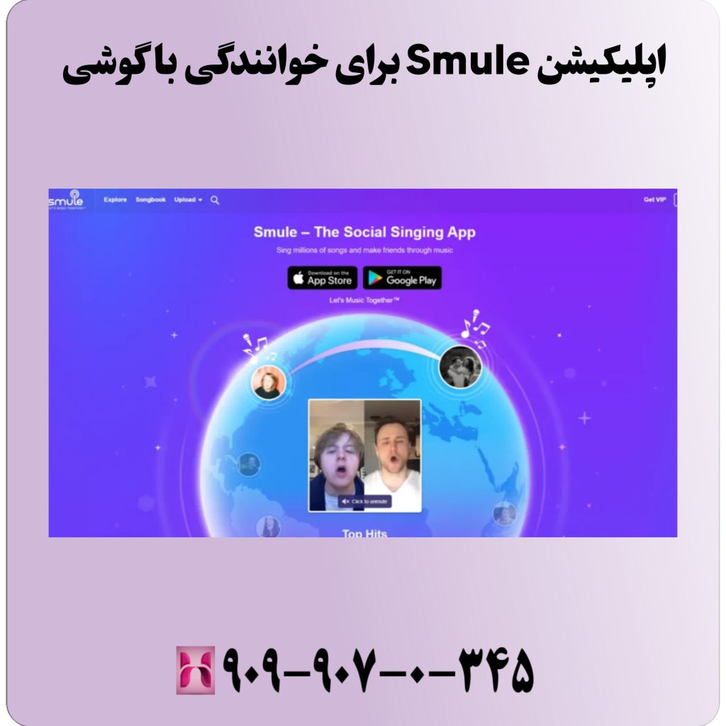 اپلیکیشن Smule برای خوانندگی با گوشی