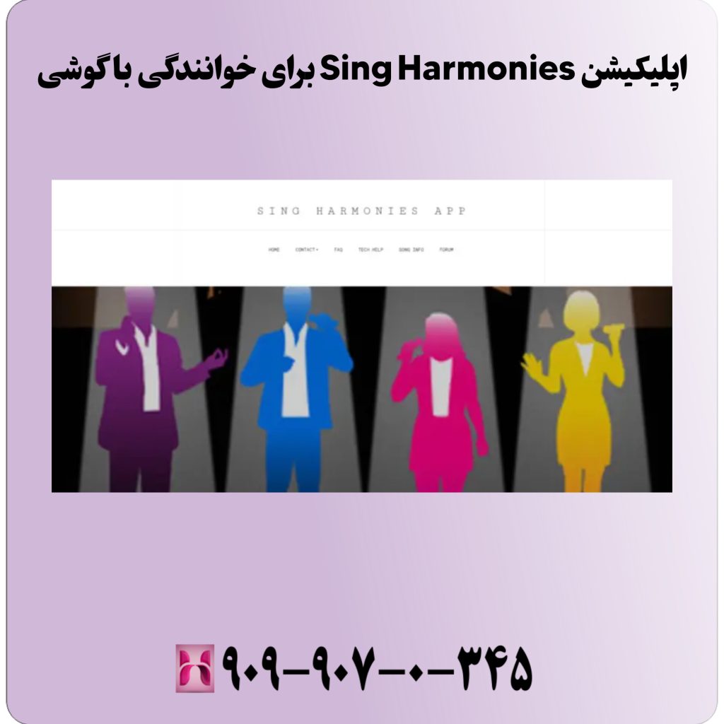 اپلیکیشن Sing Harmonies برای خوانندگی با گوشی