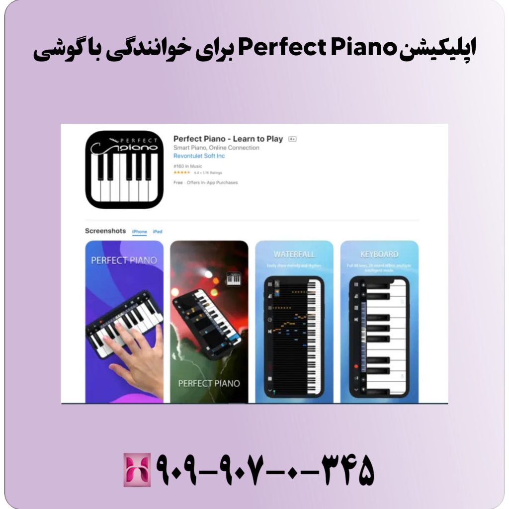 اپلیکیشن Perfect Piano برای خوانندگی با گوشی