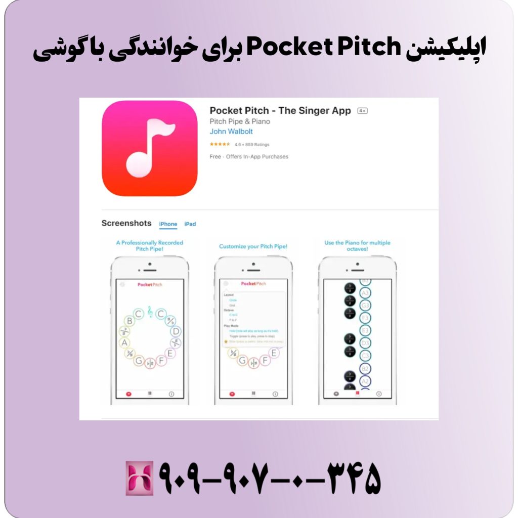 اپلیکیشن Pocket Pitch برای خوانندگی با گوشی