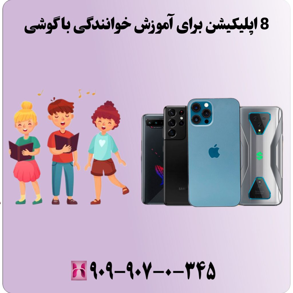 اپلیکیشن برای آموزش خوانندگی با گوشی
