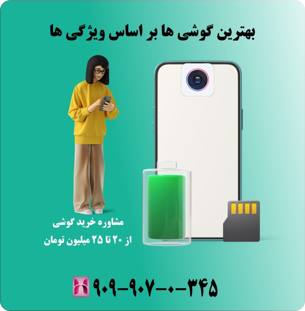 بهترین گوشی ها بر اساس ویژگی ها