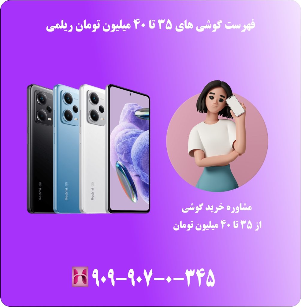 فهرست گوشی های 35 تا 40 میلیون تومان ریلمی فهرست گوشی های 35 تا 40 میلیون تومان ریلمی