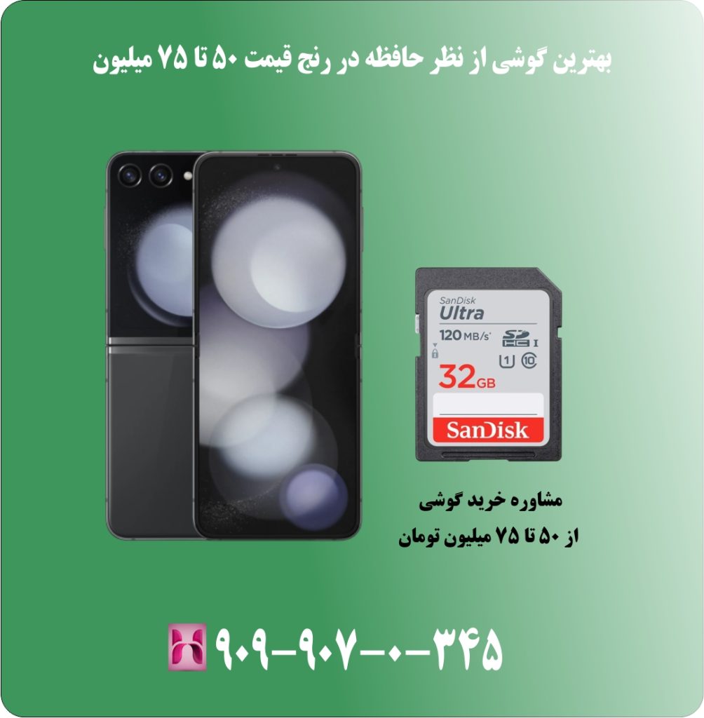بهترین گوشی از نظر حافظه در رنج قیمت 50 تا 75 میلیون