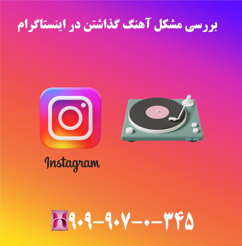 بررسی مشکل آهنگ گذاشتن در اینستاگرام
