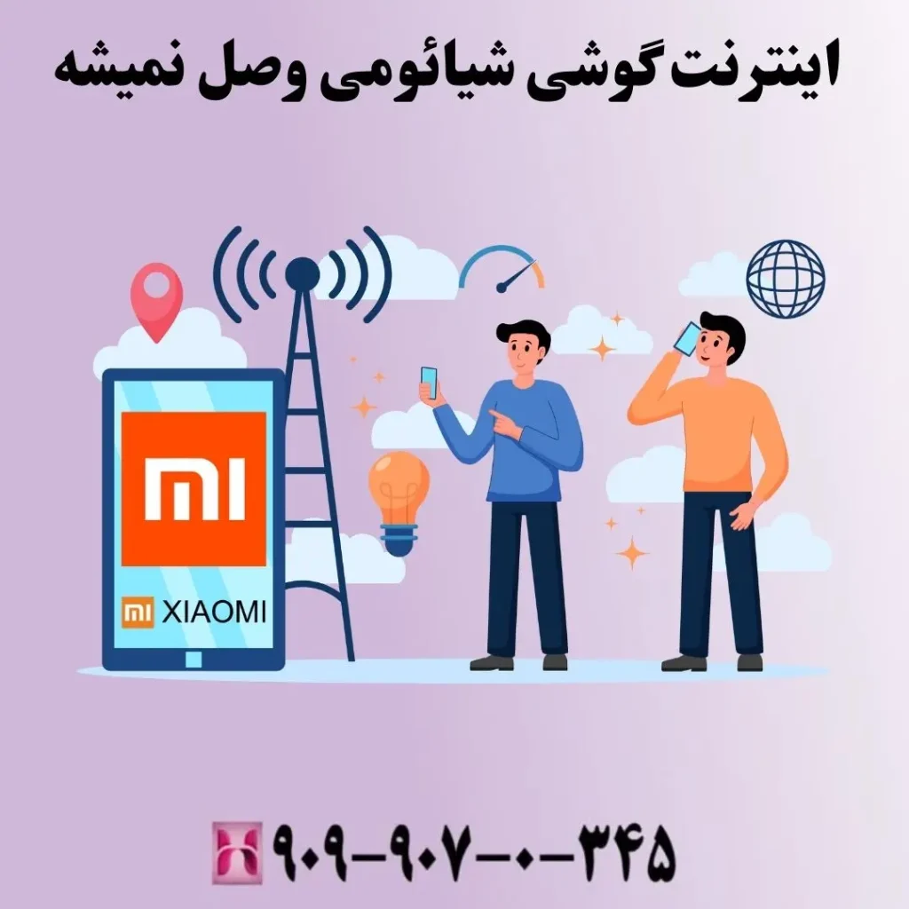 اینترنت گوشی شیائومی وصل نمیشه